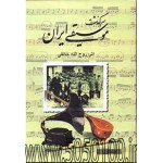 سرگذشت موسیقی ایران-روح الله خالقی-نشرصفی علیشاه